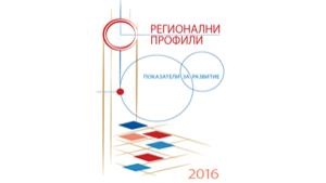 Annual research “Regional Profiles: Indices for Development 2016”